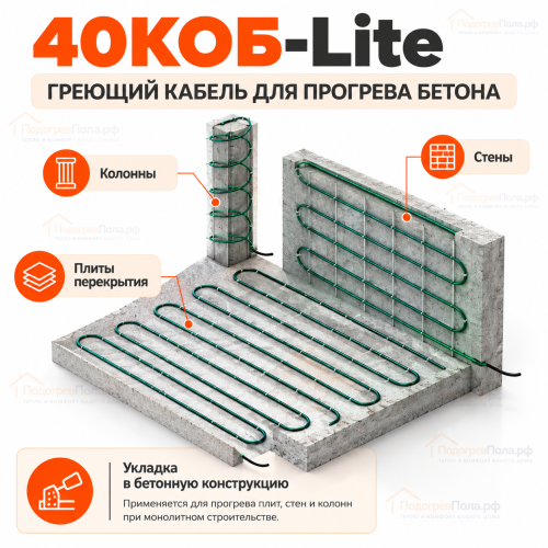Греющий кабель для прогрева бетона 40КОБ Lite - 35 метров