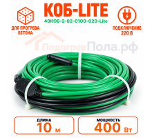 Греющий кабель для прогрева бетона 40КОБ Lite - 10 метров