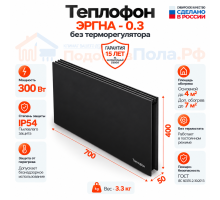 Инфракрасный обогреватель Теплофон ЭРГНА-0,3 (п) черный