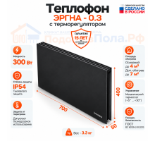 Инфракрасный обогреватель Теплофон 300 ЭРГНА 0,3/220 с терморегулятором черный