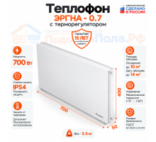 Инфракрасный обогреватель Теплофон 700 ЭРГНА 0,7/220 настенный с терморегулятором