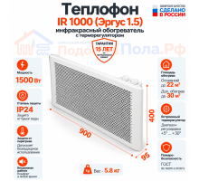 Инфракрасный обогреватель Теплофон-IR 1500 ЭРГУС-1,5 белый с терморегулятором