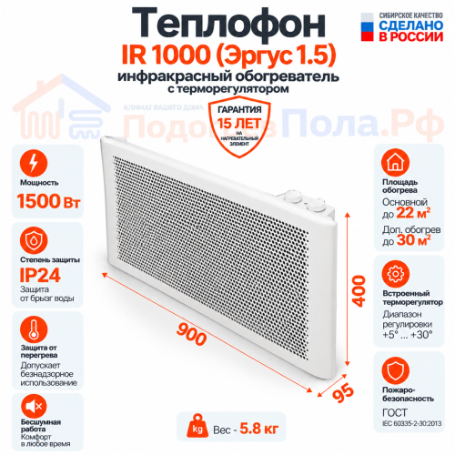 Инфракрасный обогреватель Теплофон-IR 1500 ЭРГУС-1,5 белый с терморегулятором