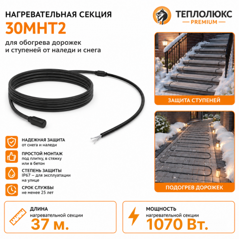 Секция нагревательная кабельная 30МНТ2-0370-040