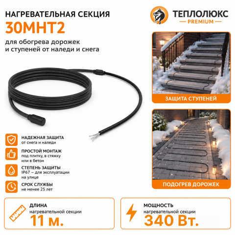 Секция нагревательная кабельная 30МНТ2-0110-040