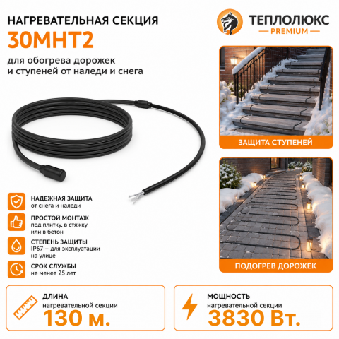 Секция нагревательная кабельная 30МНТ2-1300-040