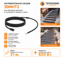Секция нагревательная кабельная 30МНТ2-0210-040