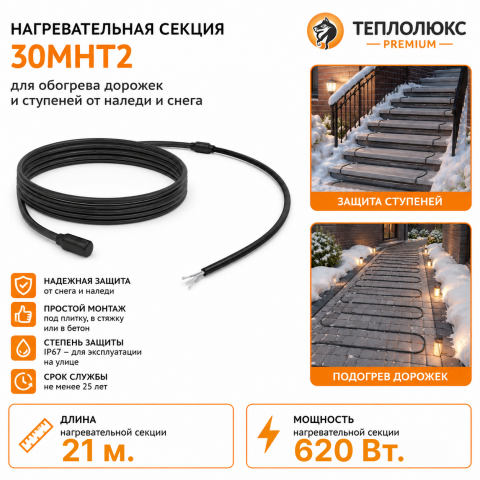 Секция нагревательная кабельная 30МНТ2-0210-040