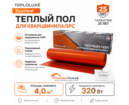 Теплый пол для кварцвинила Теплолюкс EvoHeat 320 Вт - 4,0 кв.м.