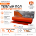 Теплый пол для кварцвинила Теплолюкс EvoHeat 320 Вт - 4,0 кв.м.