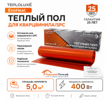 Теплый пол для кварцвинила Теплолюкс EvoHeat 400 Вт - 5,0 кв.м.