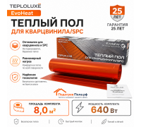 Теплый пол для кварцвинила Теплолюкс EvoHeat 640 Вт - 8,0 кв.м.