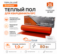 Теплый пол для кварцвинила Теплолюкс EvoHeat 80 Вт - 1,0 кв.м.