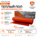 Теплый пол для кварцвинила Теплолюкс EvoHeat 80 Вт - 1,0 кв.м.