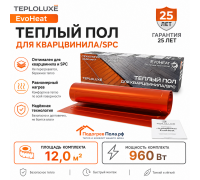 Теплый пол для кварцвинила Теплолюкс EvoHeat 960 Вт - 12,0 кв.м.