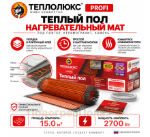 Нагревательный мат для теплого пола "Теплолюкс" ProfiMat 2700 Вт - 15,0 кв.м