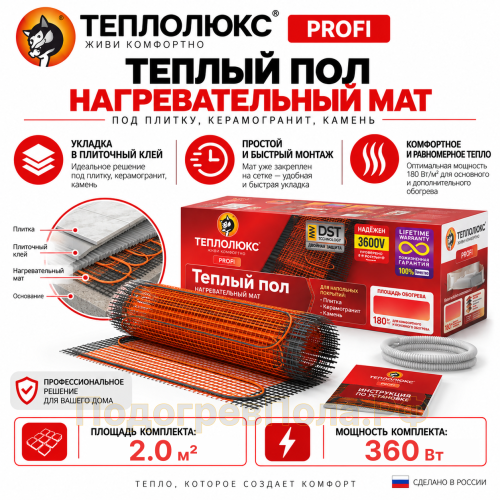 Нагревательный мат для теплого пола "Теплолюкс" ProfiMat 360 Вт - 2,0 кв.м