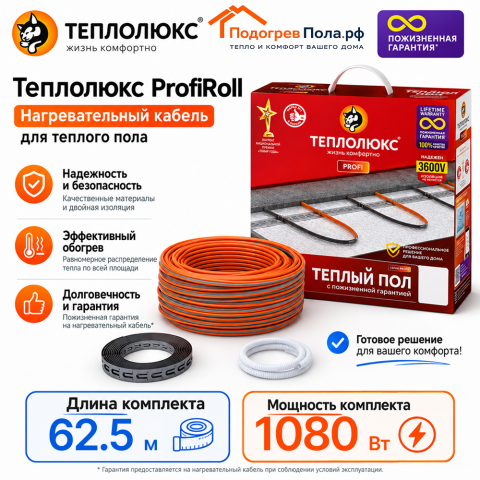 Нагревательный кабель для теплого пола "Теплолюкс" ProfiRoll 62,5 м - 1080 Вт.