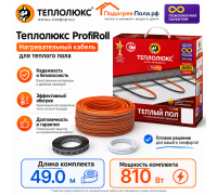 Нагревательный кабель для теплого пола "Теплолюкс" ProfiRoll 49,0 м - 810 Вт.