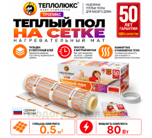Нагревательный мат для теплого пола Теплолюкс TROPIX МНН 80 Вт - 0,5 кв.м.
