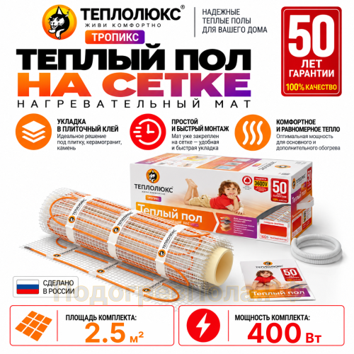 Нагревательный мат для теплого пола Теплолюкс TROPIX МНН 400 Вт - 2,5 кв.м.