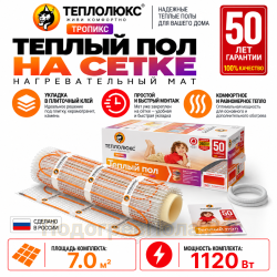 Нагревательный мат для теплого пола Теплолюкс TROPIX МНН 1120 Вт - 7,0 кв.м.