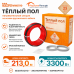 Нагревательный кабель Warmstad WSS 213,0 м - 3300 Вт.
