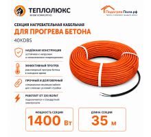 Греющий кабель для прогрева бетона 40КДБС-35 метров