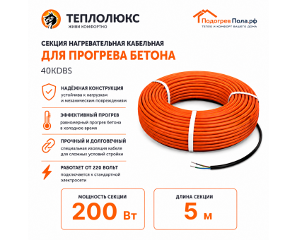 Греющий кабель для прогрева бетона 40КДБС-5 метров
