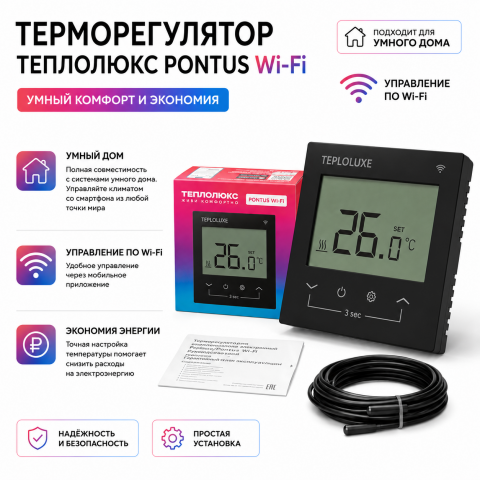 Терморегулятор электронный Теплолюкс Pontus WiFi черный