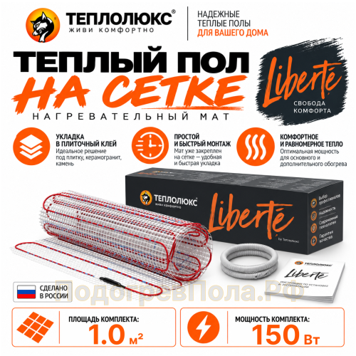Нагревательный мат для теплого пола Теплолюкс Liberte 1,0 кв.м
