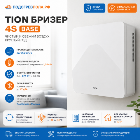 TION Бризер 4S Base