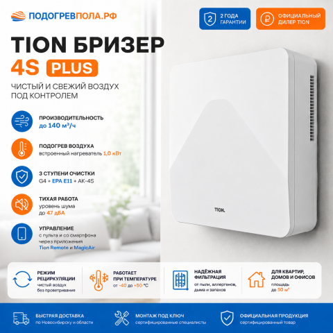 TION Бризер 4S Plus