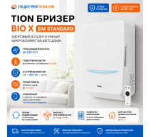 TION Бризер Bio X SM Standard