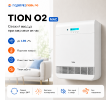 TION Бризер O2 Mac