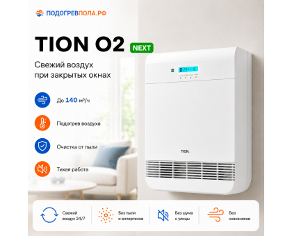 TION Бризер O2 Next