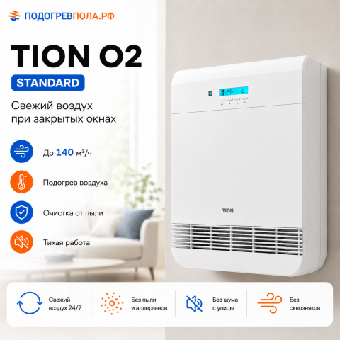 TION Бризер O2 Standard