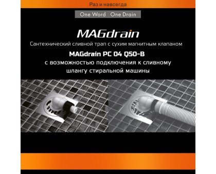 Трап сантехнический MAGdrain PC 04 Q50-B (100*100,магнитный клапан,Нерж.,Матовый, выход под стир.м.)