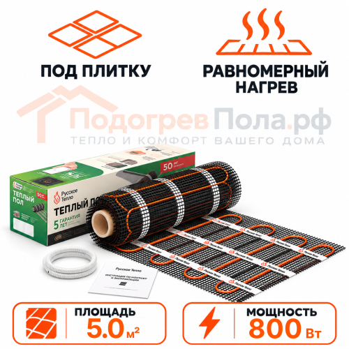 Нагревательный мат для теплого пола Русское Тепло 800 Вт - 5,0 кв.м.