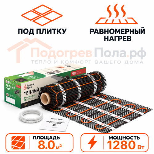 Нагревательный мат для теплого пола Русское Тепло 1280 Вт - 8,0 кв.м.