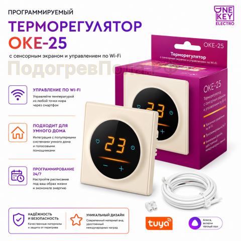 Терморегулятор OnekeyElectro OKE-25 Wi-Fi бежевый