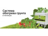 Обогрев грунта в теплице в Новосибирске Обогрев грунта в теплице в Новосибирске