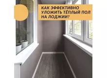 КАК ЭФФЕКТИВНО УЛОЖИТЬ ТЁПЛЫЙ ПОЛ НА ЛОДЖИИ? КАК ЭФФЕКТИВНО УЛОЖИТЬ ТЁПЛЫЙ ПОЛ НА ЛОДЖИИ?