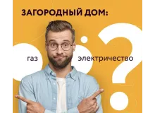 ЗАГОРОДНЫЙ ДОМ: ГАЗ ИЛИ ЭЛЕКТРИЧЕСТВО? ЗАГОРОДНЫЙ ДОМ: ГАЗ ИЛИ ЭЛЕКТРИЧЕСТВО?