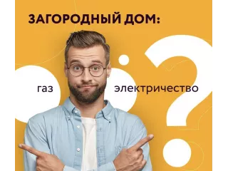 ЗАГОРОДНЫЙ ДОМ: ГАЗ ИЛИ ЭЛЕКТРИЧЕСТВО?