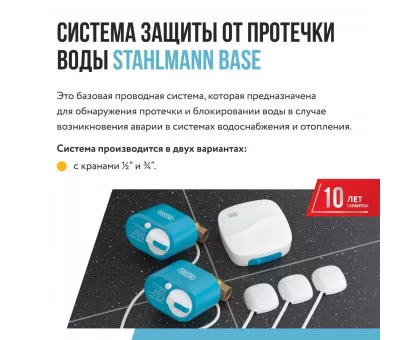 Система защиты от протечки воды Stahlmann Base 1/2