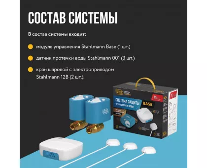 Система защиты от протечки воды Stahlmann Base 1/2