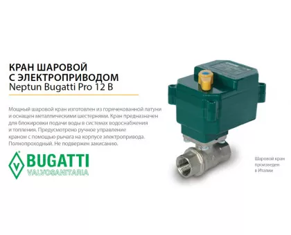 Шаровой кран с электроприводом Neptun Bugatti Pro 12В ½ Шаровой кран с электроприводом Neptun Bugatti Pro 12В ½