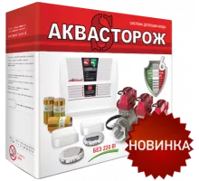 «Аквасторож» система защиты при протечке 1/2″ RuB Оригинал Классика (набор 22.62)