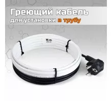 Греющий кабель для установки в трубу без сальников. узла - 15м